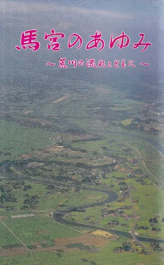 馬宮のあゆみ 荒川の流れとともに