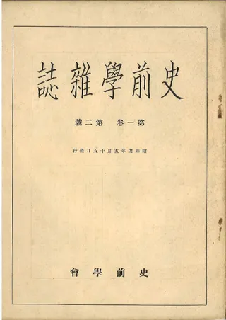 史前学雑誌(原本) 第1巻第2号
