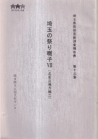 埼玉の祭り囃子 7(北足立地方編2)