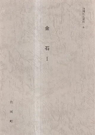 金石1