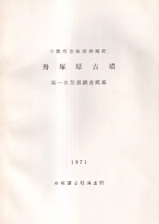 千葉県香取郡神埼町舟塚原古墳 : 第一次発掘調査概報