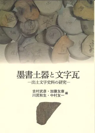 墨書土器と文字瓦 : 出土文字史料の研究