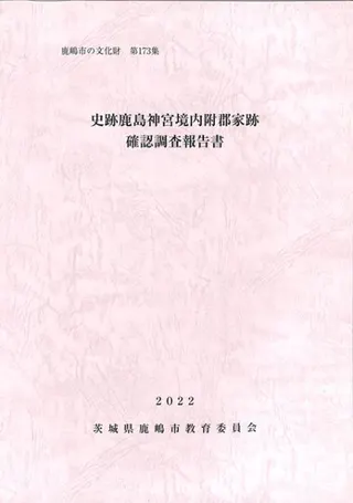 史跡鹿島神宮境内附郡家跡確認調査報告書