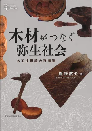 木材がつなぐ弥生社会 : 木工技術論の再構築