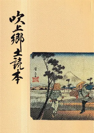 吹上郷土読本