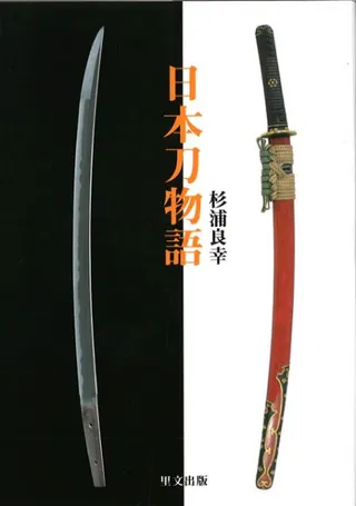 日本刀物語