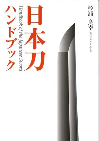 日本刀ハンドブック