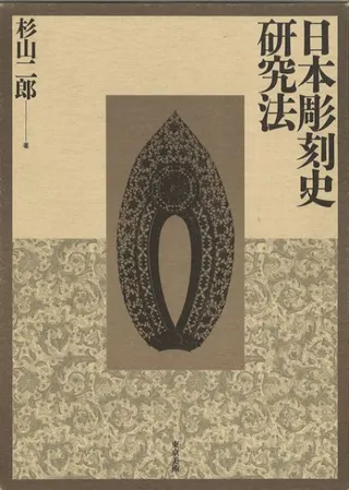日本彫刻史研究法