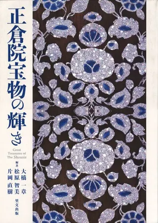 正倉院宝物の輝き