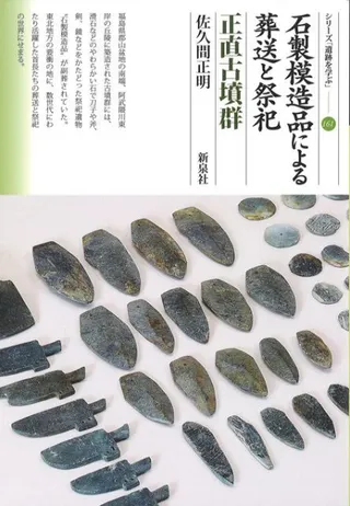 石製模造品による葬送と祭祀 正直古墳群