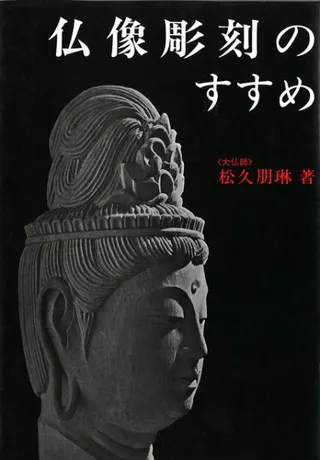 仏像彫刻のすすめ