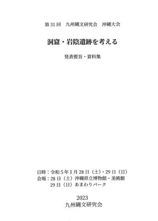 洞窟・岩陰遺跡を考える 発表要旨・資料集