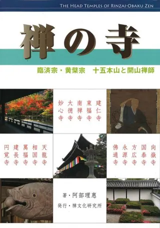 カラー新版 禅の寺 : 臨済宗・黄檗宗 : 十五本山と開山禅師