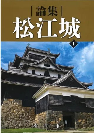 論集 松江城(1)