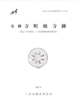 史跡寺町廃寺跡 推定三谷寺跡第1〜8次発掘調査総括報告書