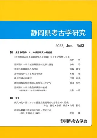 静岡県考古学研究 53号 特集 静岡県における城郭研究の最前線