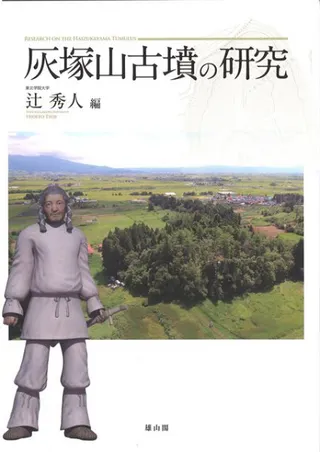灰塚山古墳の研究