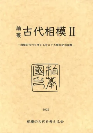 論叢 古代相模2 相模の古代を考える会二十五周年記念論集