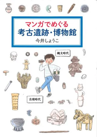 マンガでめぐる考古遺跡・博物館