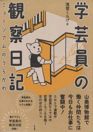 学芸員の観察日記 : ミュージアムのうらがわ