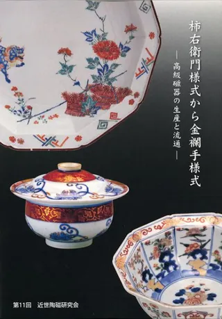 柿右衛門様式から金襴手様式 高級磁器の生産と流通