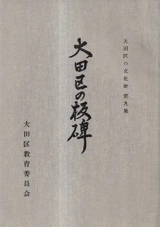 大田区の板碑