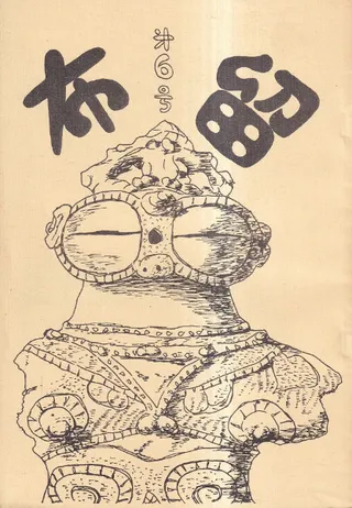 布留 第6号