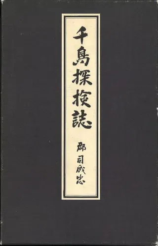 千島探検誌 復刻版