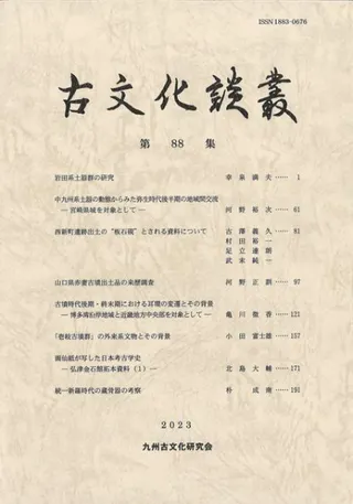 古文化談叢 第88集