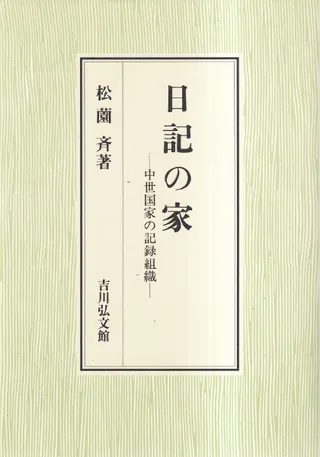 日記の家 : 中世国家の記録組織