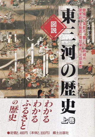 図説東三河の歴史 上巻 旧石器時代から戦国時代まで