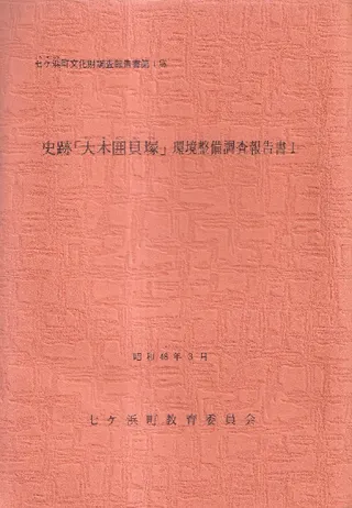 史跡「大木囲貝塚」環境整備調査報告書1
