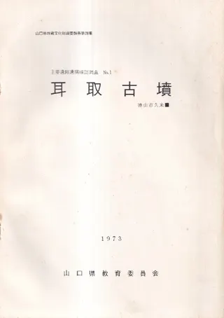 耳取古墳 : 徳山市久米