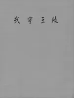 武寧王陵