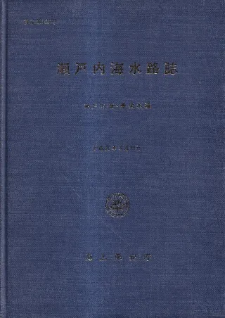 瀬戸内海水路誌 : 瀬戸内海・豊後水道