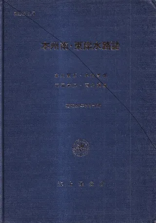 本州南・東岸水路誌 : 本州東岸,本州南岸,四国南岸,南方諸島