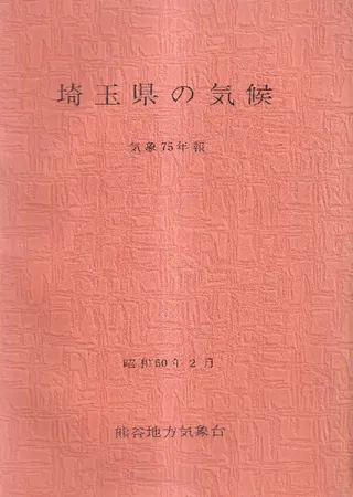 埼玉県の気候 気象75年報