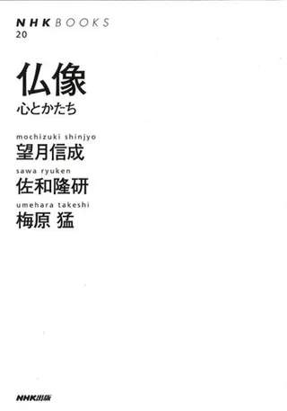 仏像 : 心とかたち