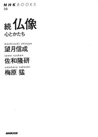 続 仏像 : 心とかたち