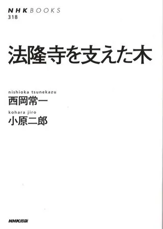 法隆寺を支えた木