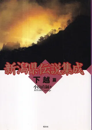 新潟県伝説集成 下越篇