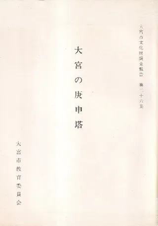 大宮の庚申塔