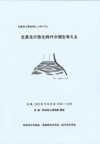 北東北三県合同シンポジウム 北東北の弥生時代中期を考える