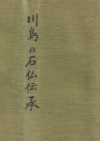 川島の石仏伝承