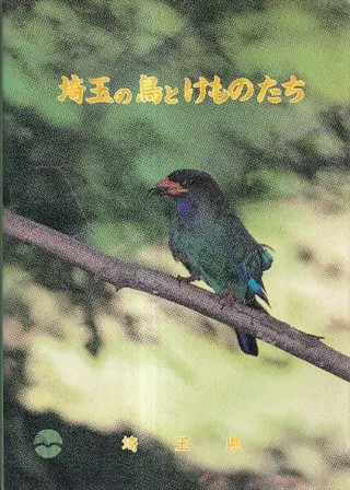 埼玉の鳥とけものたち