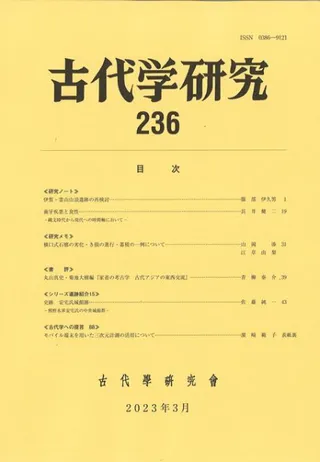 古代学研究 236