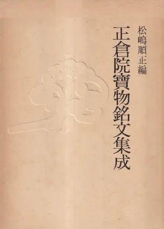 正倉院宝物銘文集成 本編+図録 2冊セット