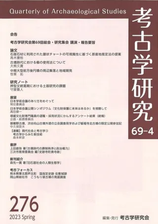 考古学研究 第69巻第4号 (通巻276号)