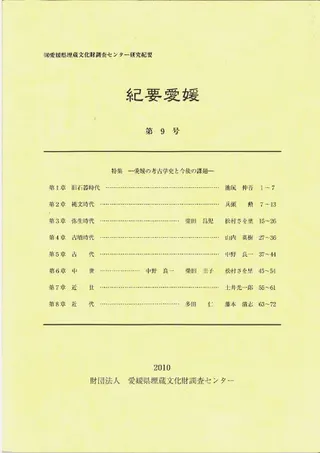 紀要愛媛 第9号 特集 愛媛の考古学史と今後の課題
