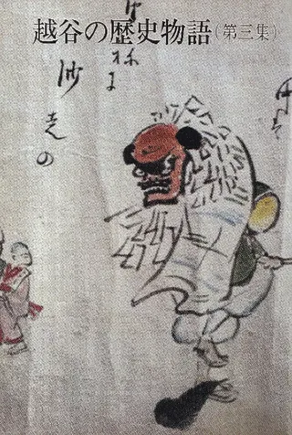 越谷の歴史物語 第3集
